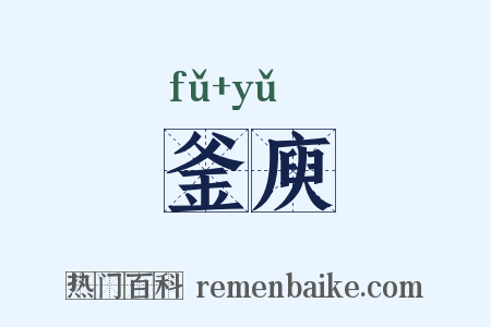 釜庾是什么意思的图片